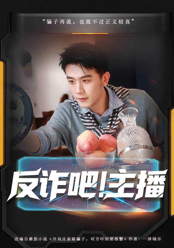 反诈吧！主播（75集）王玉婷&曹润辉|短剧 - 百度网盘 资源封面图