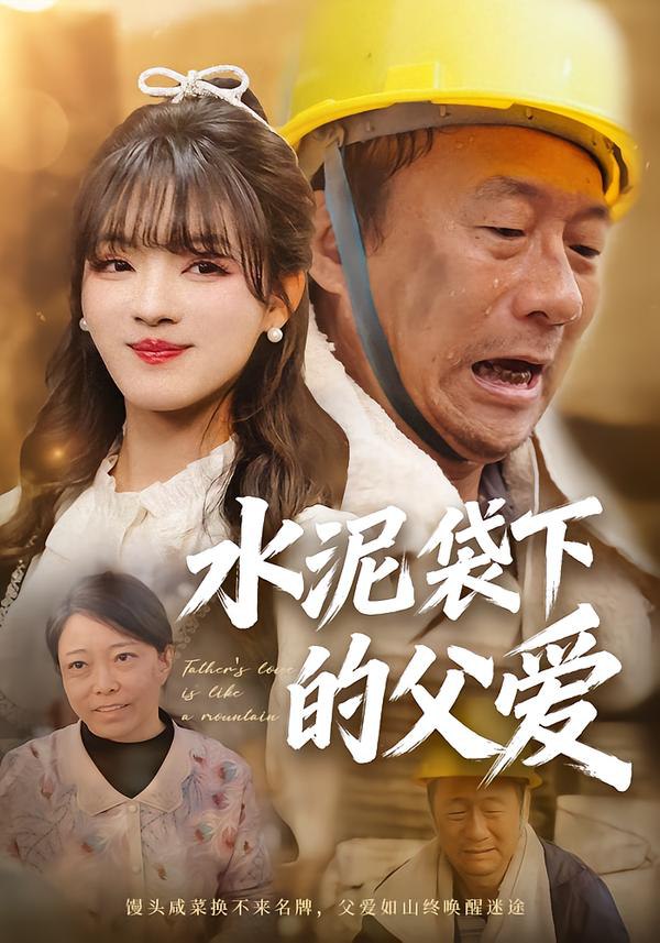 水泥袋下的父爱（60集）彭洋洋＆吴晨阳|短剧 - 百度网盘 资源封面图