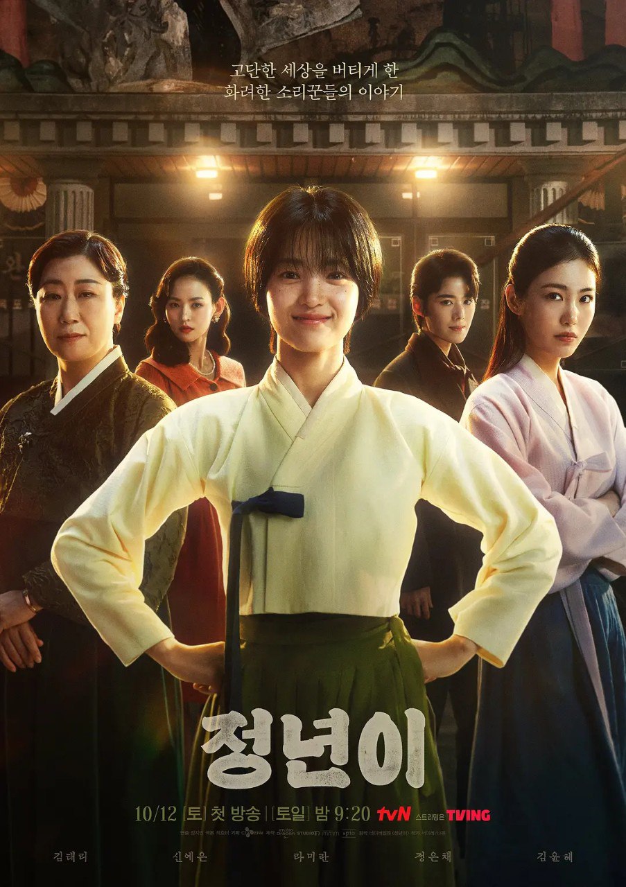 正年 정년이 (2024) 金泰梨  郑恩彩 4K 内封简繁 12集全 - 百度网盘 资源封面图