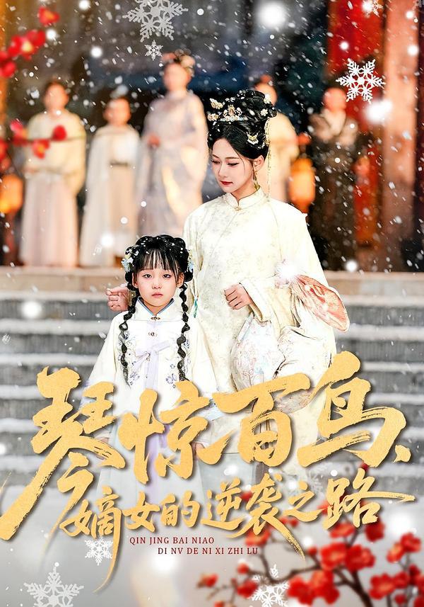琴惊百鸟，嫡女的逆袭之路（120集）勒日扎＆张初姈|短剧 - 百度网盘 资源封面图