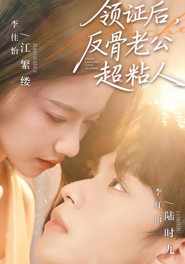 领证后，反骨老公超粘人（57集）李红雨＆李佳怡|短剧 - 百度网盘 资源封面图