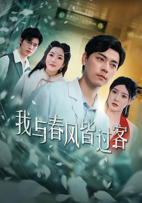 我与春风皆过客（40集）袁志颖＆陈洁蕾|短剧 - 百度网盘 资源封面图