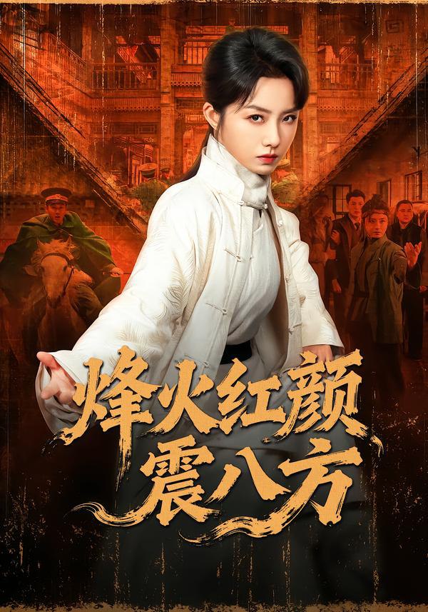 烽火红颜震八方（67集）崔真真＆纪宁|短剧 - 百度网盘 资源封面图