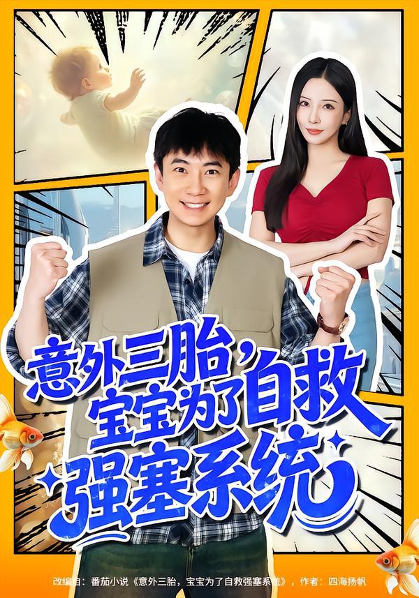 意外三胎，宝宝为了自救强塞系统（78集）张玉轩＆李若希|短剧 - 百度网盘 资源封面图
