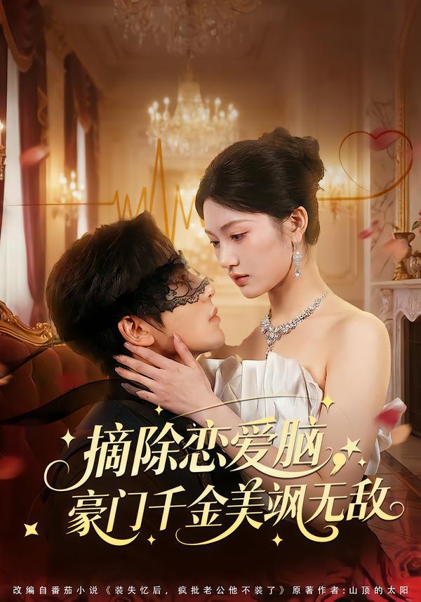 摘除恋爱脑，豪门干金美飒无敌（86集）欧靖枭＆瓜瓜|短剧 - 百度网盘 资源封面图