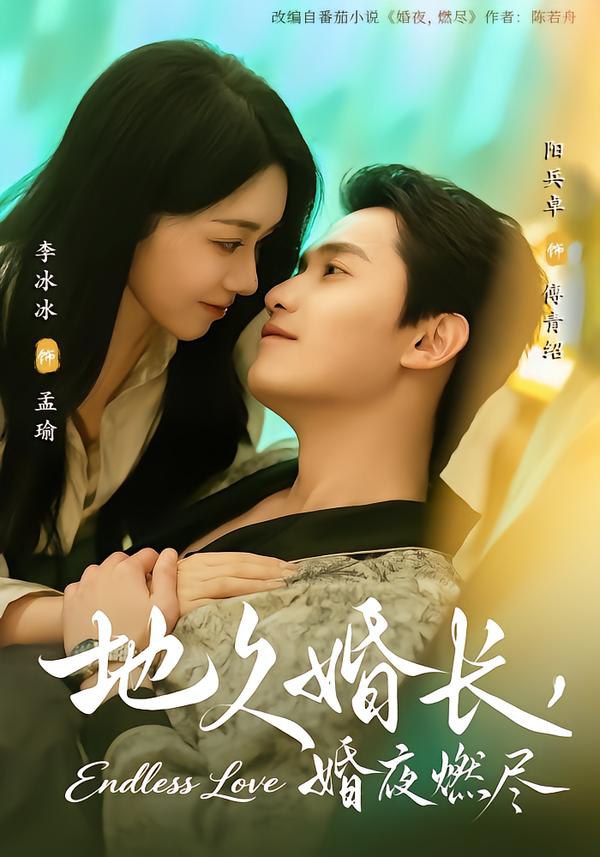 地久婚长，婚夜燃尽（83集）阳兵卓＆李冰冰|短剧 - 百度网盘 资源封面图