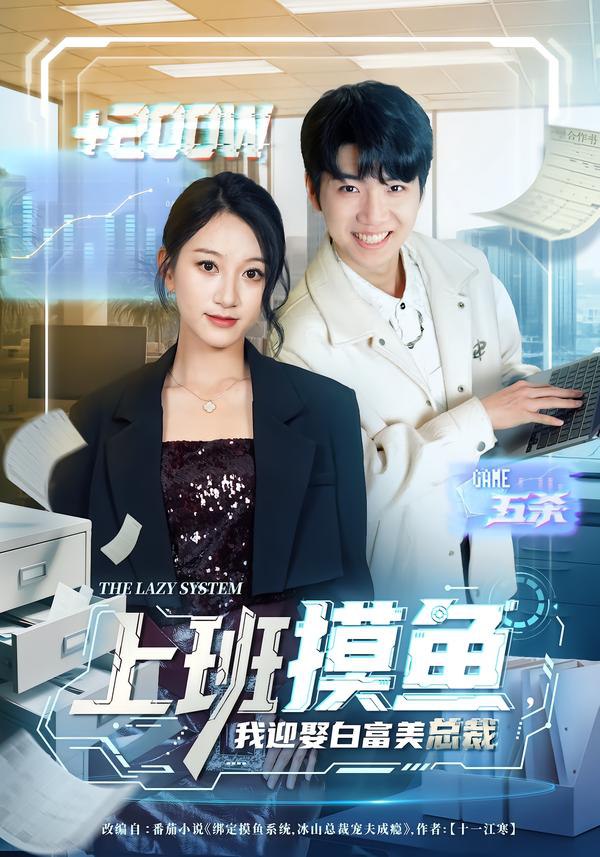 上班摸鱼，我迎娶白富美总裁（73集）李雪曼&王晨曦&李新超|短剧 - 百度网盘 资源封面图
