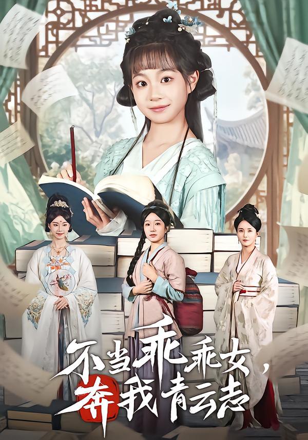 不当乖乖女，奔我青云志（80集）凌俊贤&李云麒|短剧 - 百度网盘 资源封面图
