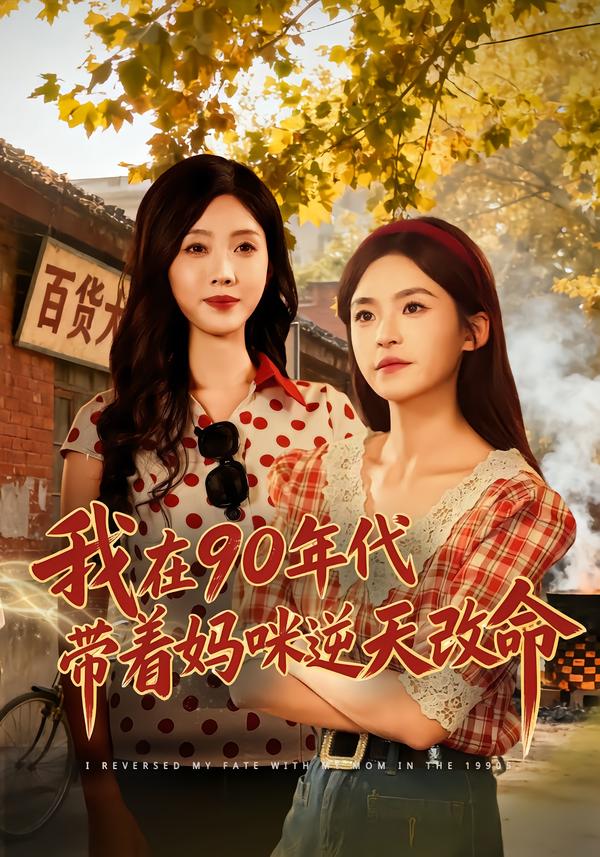 我在90年代带着妈咪逆天改命（89集）杨航＆陶源|短剧 - 百度网盘 资源封面图