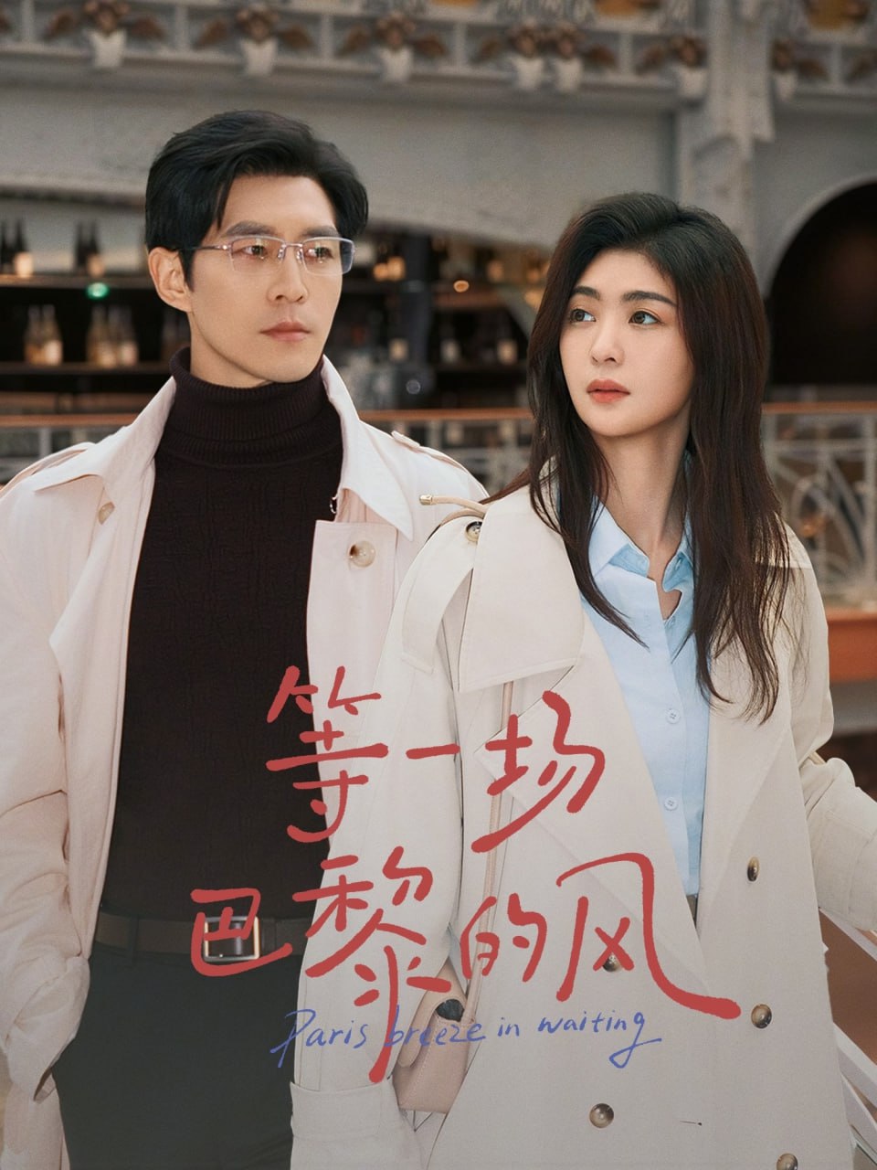等一场巴黎的风（60集）钟熙&赵廷义|短剧 - 百度网盘 资源封面图