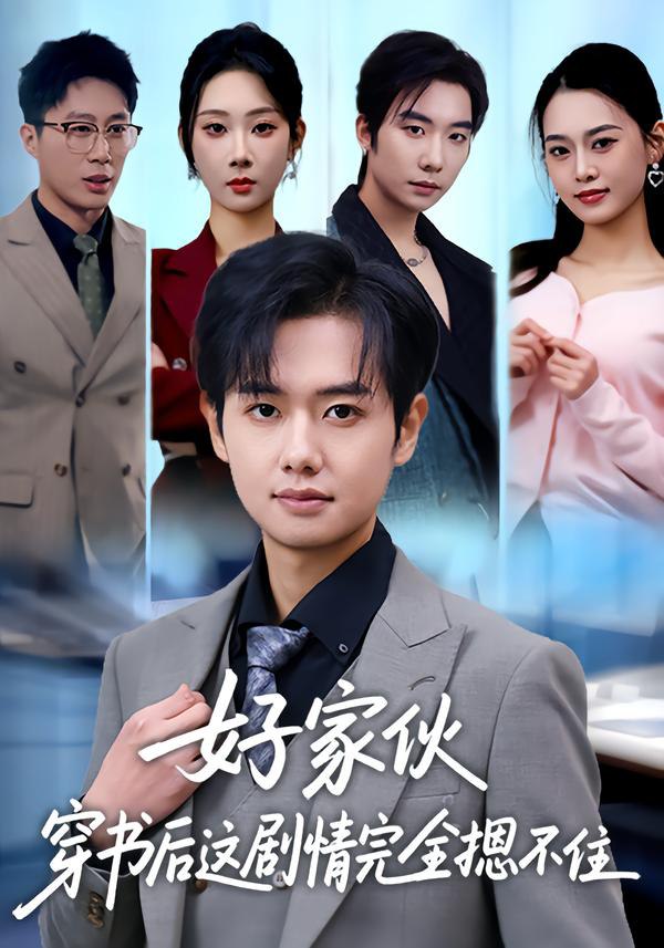 好家伙穿书后这剧情完全摁不住（80集）秦璐瑶&周靖翔|短剧 - 百度网盘 资源封面图