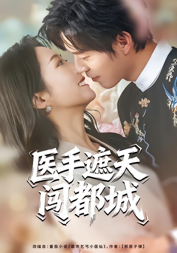 医手遮天闯都城（80集）散文诗&翟中星|短剧 - 百度网盘 资源封面图