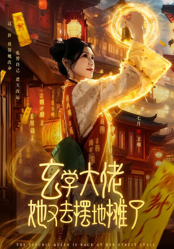 玄学大佬她又去摆地摊了（76集）林七月&杨鼎|短剧 - 百度网盘 资源封面图
