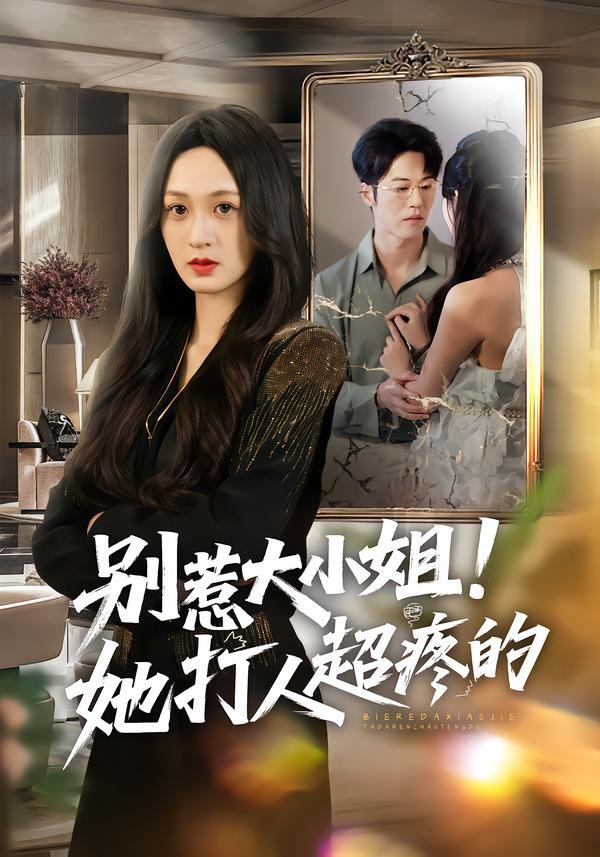 别惹大小姐！她打人超疼的（60集）王嘉嘉&罗淼淼&李炜|短剧 - 百度网盘 资源封面图