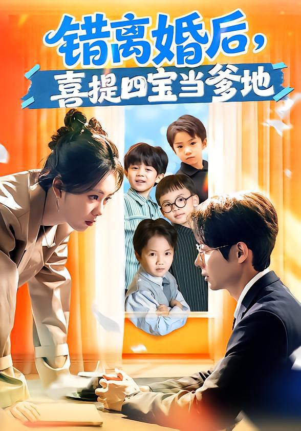 错离婚后，喜提四宝当爹地（60集）郑千亦&黄祺修|短剧 - 百度网盘 资源封面图