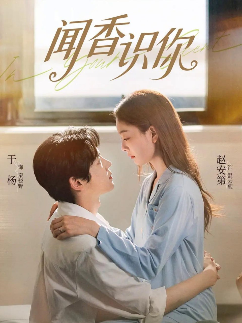 闻香识你（58集）于杨&赵安第|短剧 - 百度网盘 资源封面图