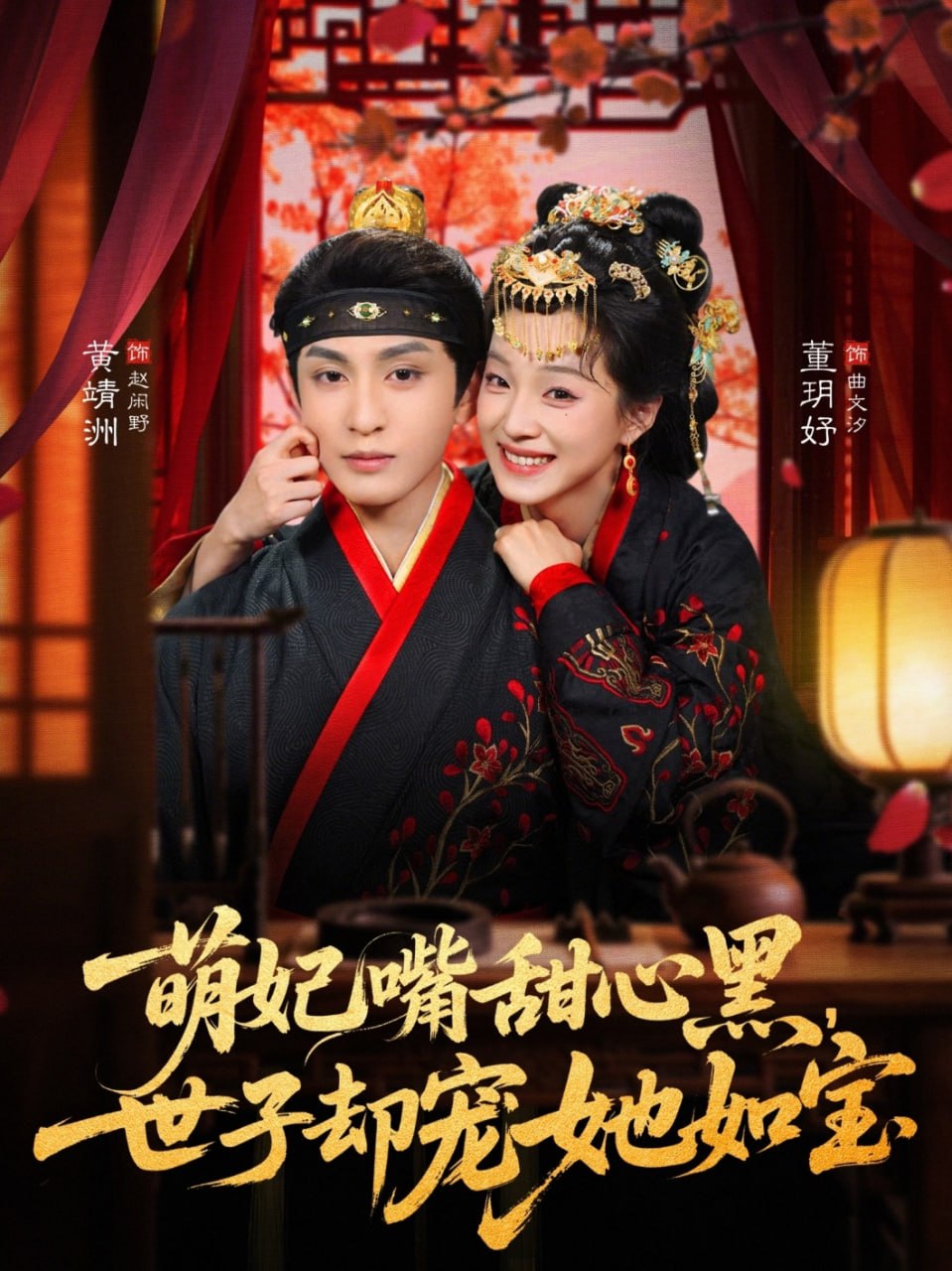 萌妃嘴甜心黑，世子却宠她如宝（81集）董玥妤&黄靖洲（孝太）|短剧 - 百度网盘 资源封面图