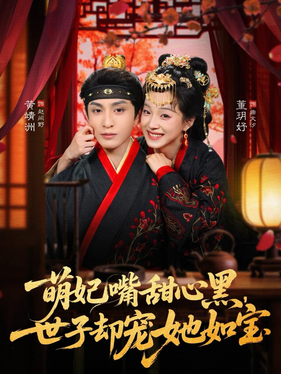 萌妃嘴甜心黑，世子却宠她如宝（81集）董玥妤&黄靖洲（孝太） - 百度网盘 资源封面图