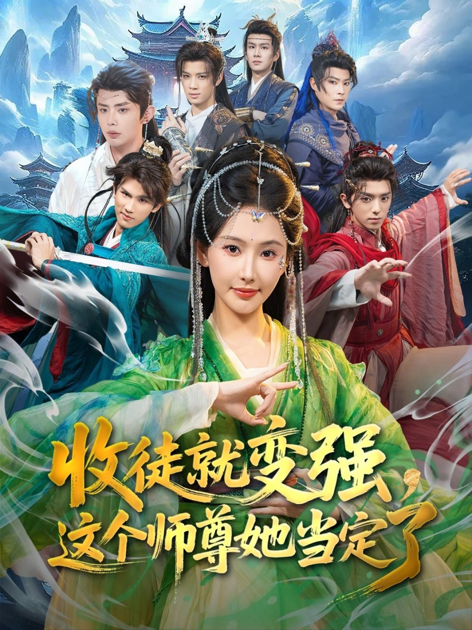 收徒就变强，这个师尊她当定了（80集）周恒宇&秦天爱|短剧 - 百度网盘 资源封面图