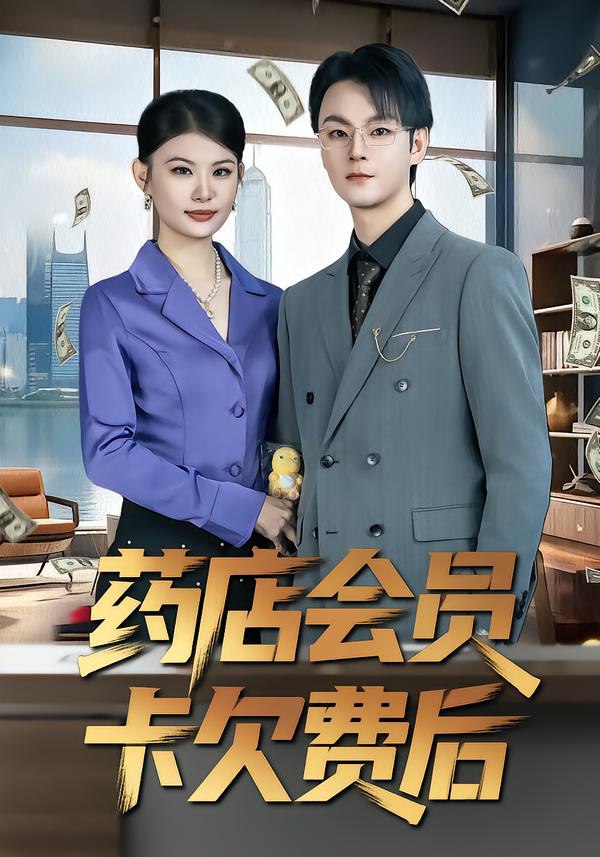 药店会员卡欠费后（80集）李忻&申亚伟&罗曼|短剧 - 百度网盘 资源封面图