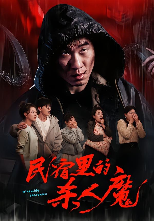 民宿里的杀人魔（48集）蔡钧宇&韩悦|短剧 - 百度网盘 资源封面图