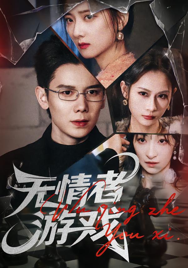 无情者游戏（67集）林亚冬&李之恩&徐静雅|短剧 - 百度网盘 资源封面图