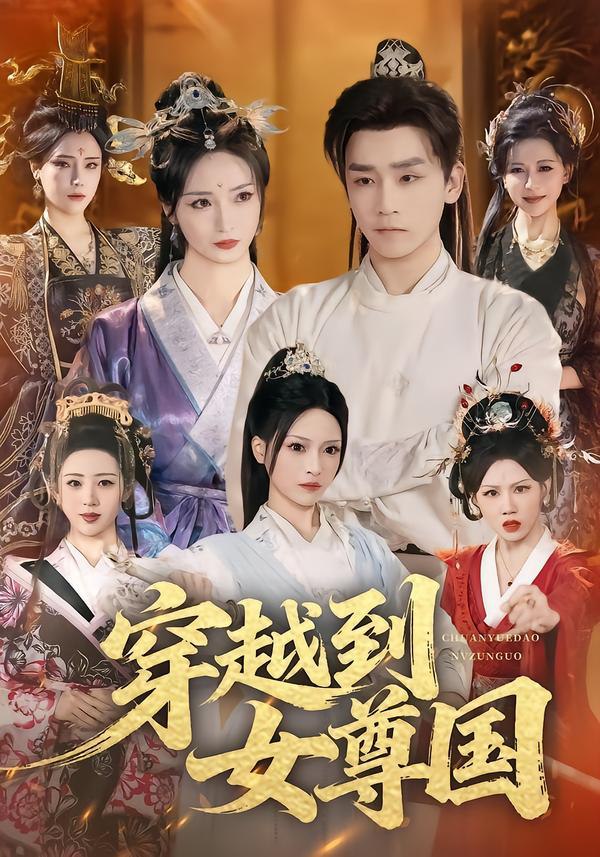 穿越到女尊国（81集）胡冬晴＆杨依霖＆罗司纯|短剧 - 百度网盘 资源封面图