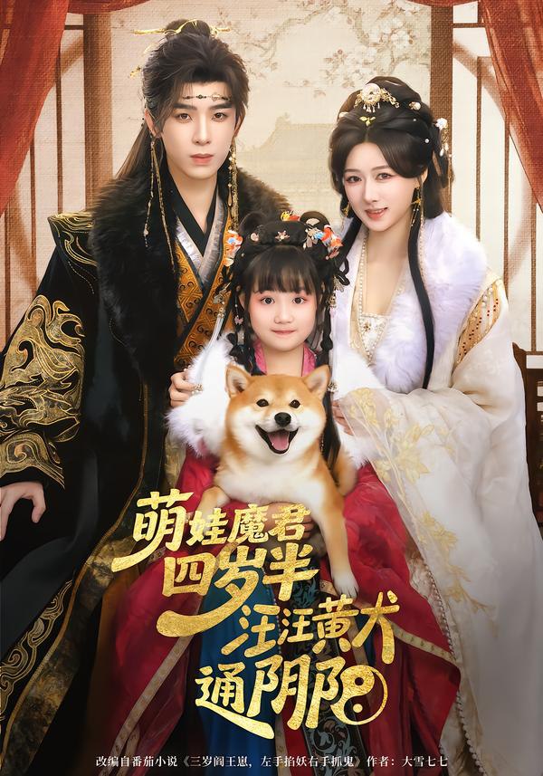 萌娃魔君四岁，半汪汪黄犬通阴阳（80集）黄天崎＆陈杨婷丹|短剧 - 百度网盘 资源封面图