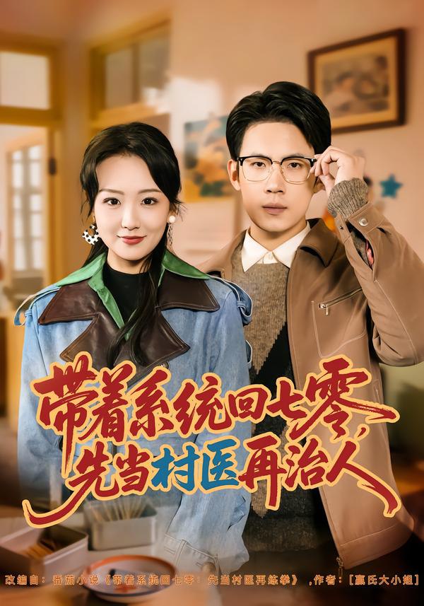 带着系统回七零，先当村医再治人（80集）葛子杨＆胡心棠|短剧 - 百度网盘 资源封面图