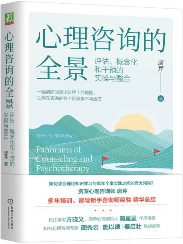 心理咨詢的全景：評估、概念化和干預的實操與整合 - 夸克网盘 资源封面图