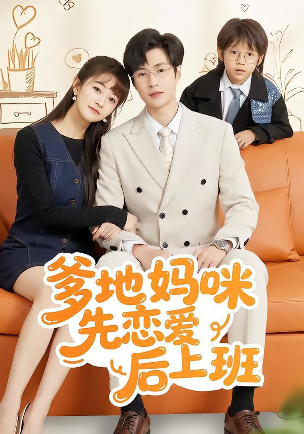 爹地妈咪先恋爱后上班（149集）贾婷&宋峙飞|短剧 - 百度网盘 资源封面图