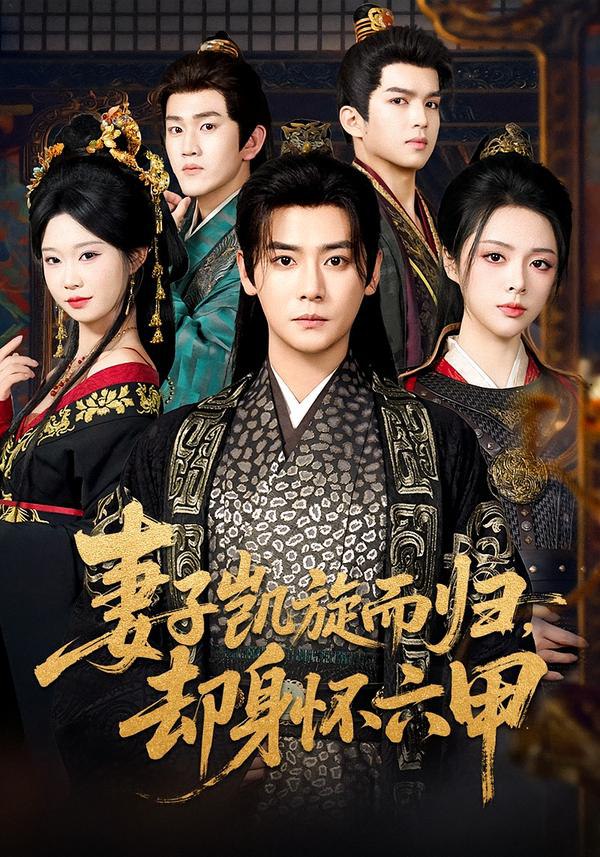 妻子凯旋而归，却身怀六甲（80集）曾乙同＆刘彦君|短剧 - 百度网盘 资源封面图