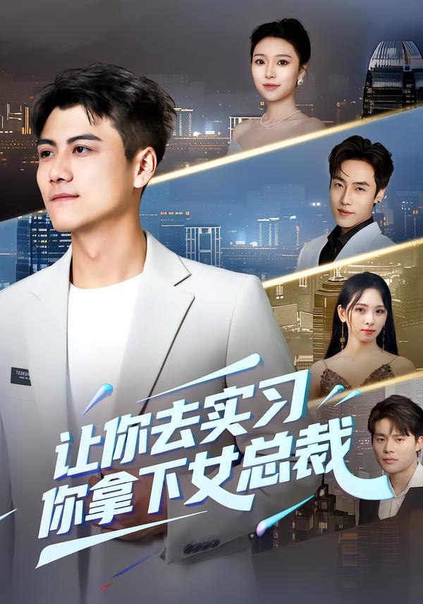 让你去实习，你拿下女总裁（70集）金瑶&王锐|短剧 - 百度网盘 资源封面图