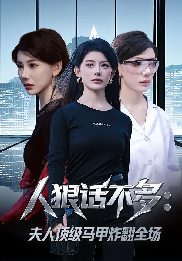 人狠话不多：夫人顶级马甲炸翻全场（80集）刘予黎&陈子轩|短剧 - 百度网盘 资源封面图