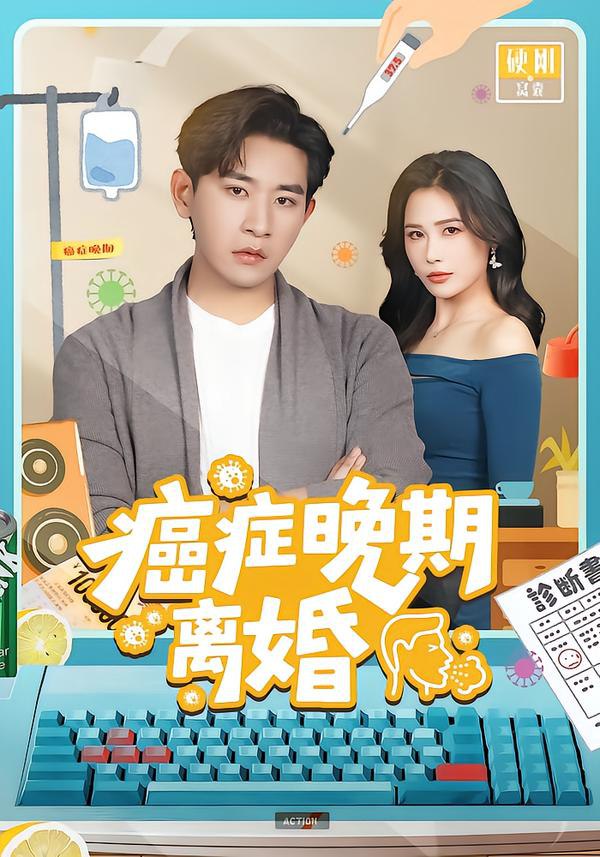 癌症晚期离婚（79集）张恩浩＆张乐瑶|短剧 - 百度网盘 资源封面图