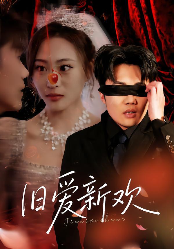 旧爱新欢（48集）马治邦＆喻文慧|短剧 - 百度网盘 资源封面图