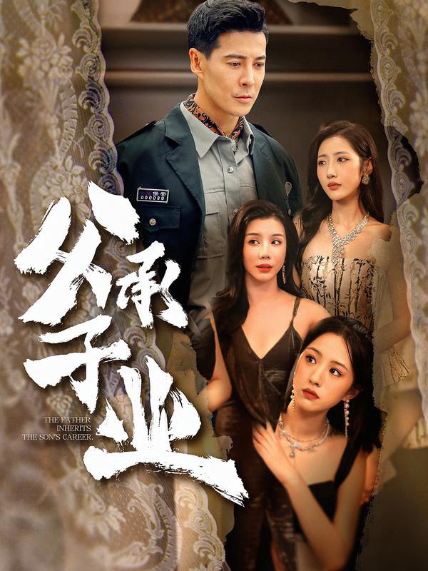 父承子业（100集）萨钢云＆张如意|短剧 - 百度网盘 资源封面图