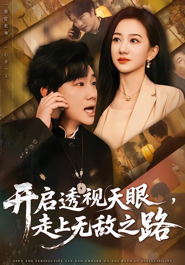 开启透视天眼，走上无敌之路（77集）延航宇&赵晓雯|短剧 - 百度网盘 资源封面图