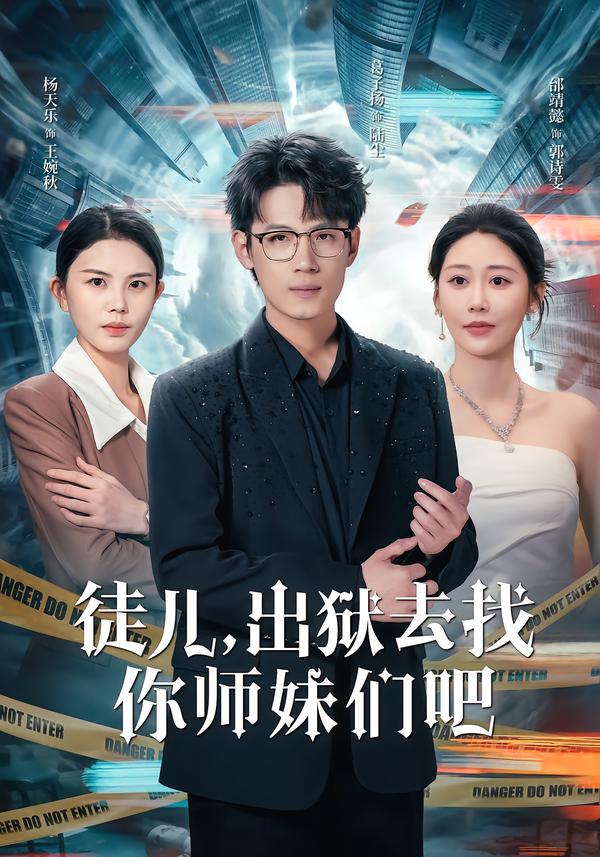 徒儿，出狱去找你师妹们吧（86集）邰靖懿&葛子杨|短剧 - 百度网盘 资源封面图
