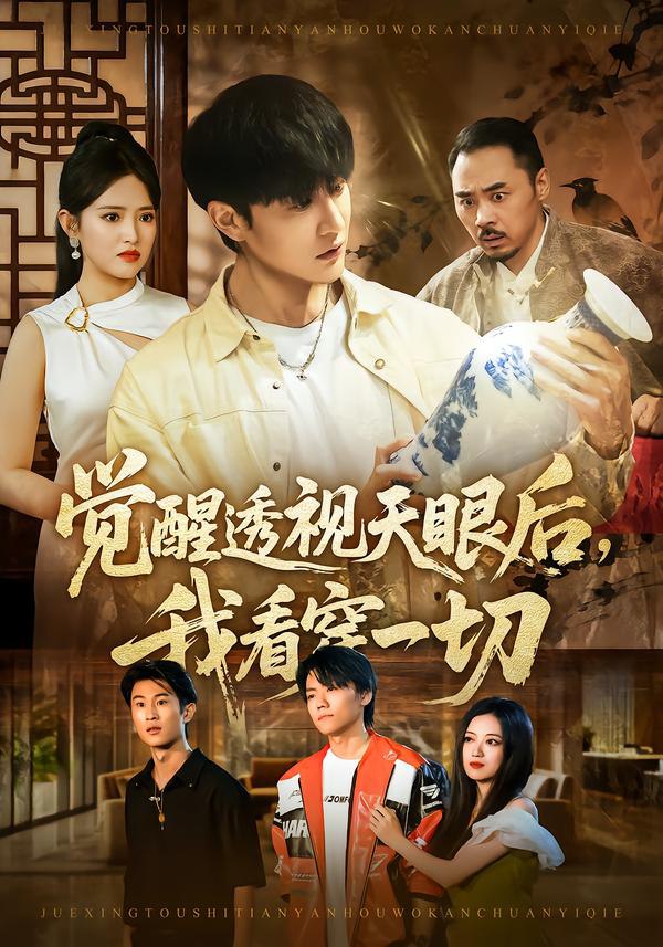 觉醒透视天眼后，我看穿一切（80集）吴梦媛&陈天晓|短剧 - 百度网盘 资源封面图