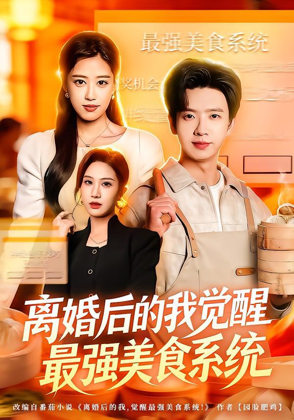 离婚后的我觉醒最强美食系统（80集）郑源&雷鸣 - 百度网盘 资源封面图