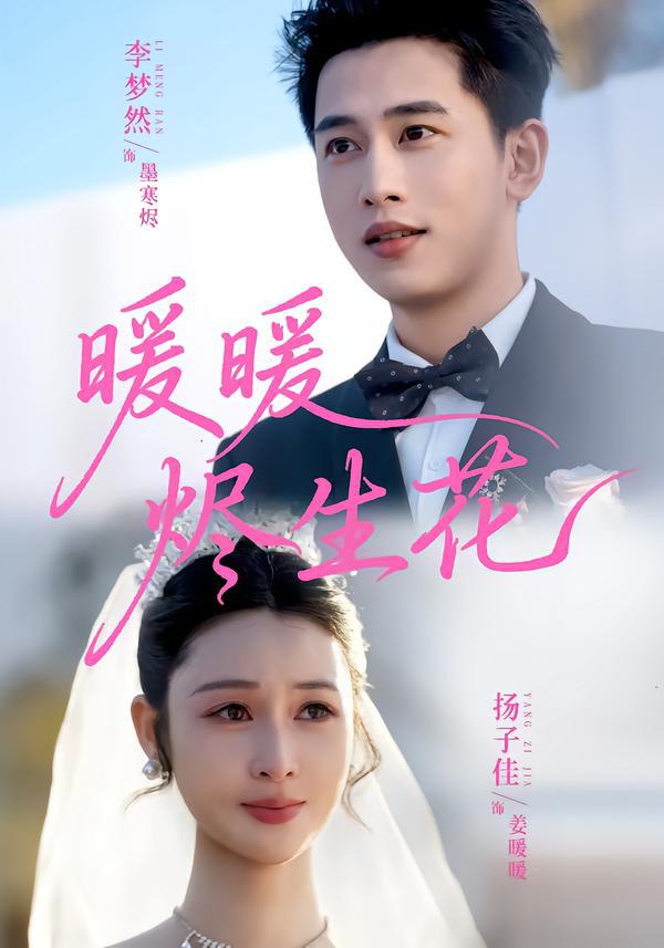 暖暖烬生花（65集）李梦然＆扬子佳|短剧 - 百度网盘 资源封面图