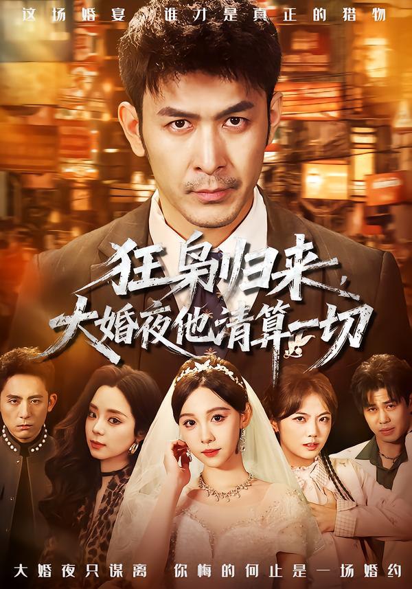 狂枭归来，大婚夜他清算一切（64集）于跃＆王雅清|短剧 - 百度网盘 资源封面图