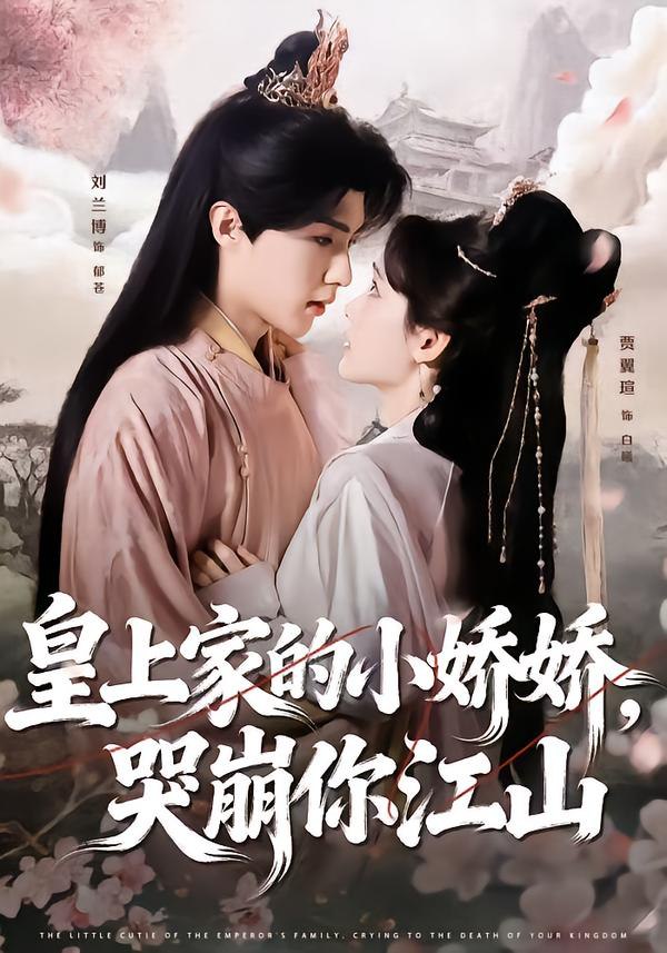 皇上家的小娇娇，哭崩你江山（51集）刘兰博＆贾翼瑄|短剧 - 百度网盘 资源封面图
