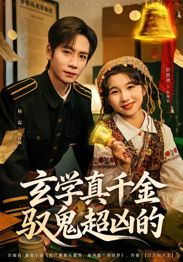 玄学真千金驭鬼超凶的（70集）杨霖＆彭思琪|短剧 - 百度网盘 资源封面图