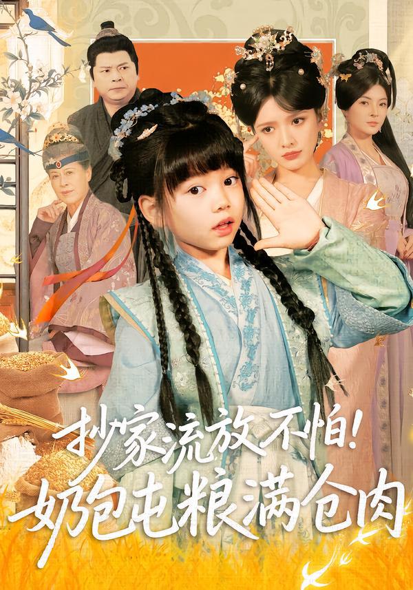 抄家流放不怕！奶包屯粮满仓肉（80集）刘依萌＆杨钧策|短剧 - 百度网盘 资源封面图