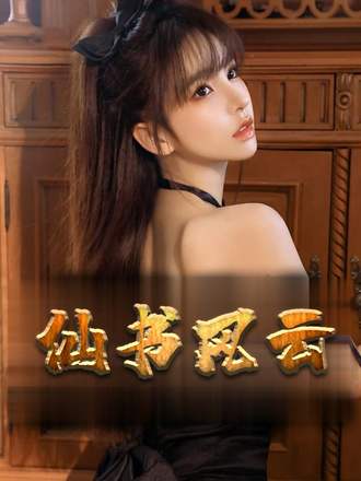 仙书风云(88集) - 夸克网盘 资源封面图