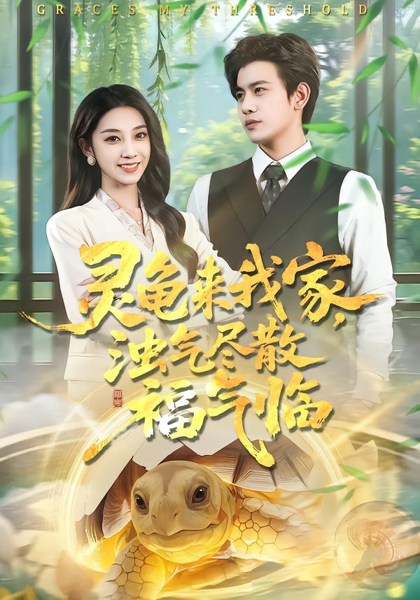 灵龟来我家，浊气尽散福气临（78集）苏亮＆王安琪|短剧 - 百度网盘 资源封面图