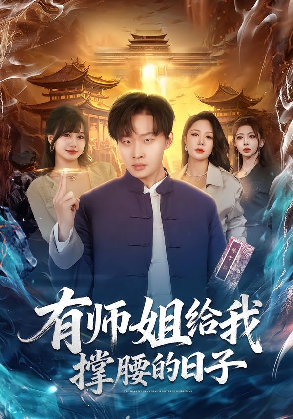 有师姐给我撑腰的日子（85集）姜山＆钟嘉玲|短剧 - 百度网盘 资源封面图