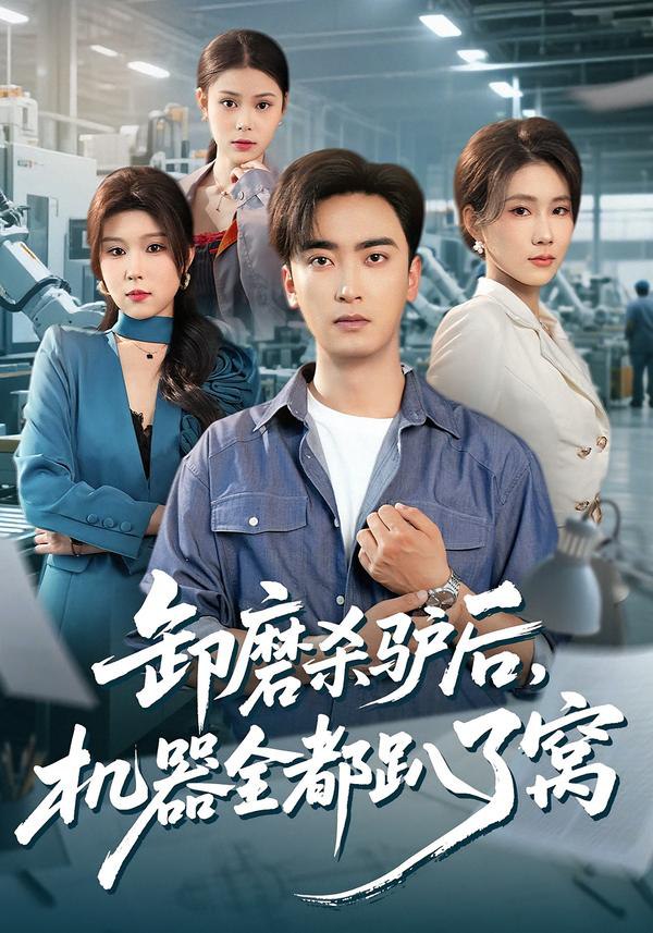 卸磨杀驴后，机器全都趴了窝（46集）卢锦儿&肖星谊|短剧 - 百度网盘 资源封面图